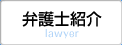 弁護士紹介 lawyer